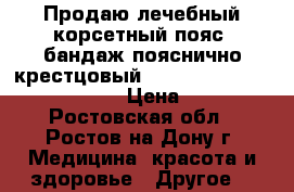 Продаю лечебный корсетный пояс (бандаж пояснично-крестцовый) - Lumbo Direxa Women 50R51 › Цена ­ 3 000 - Ростовская обл., Ростов-на-Дону г. Медицина, красота и здоровье » Другое   